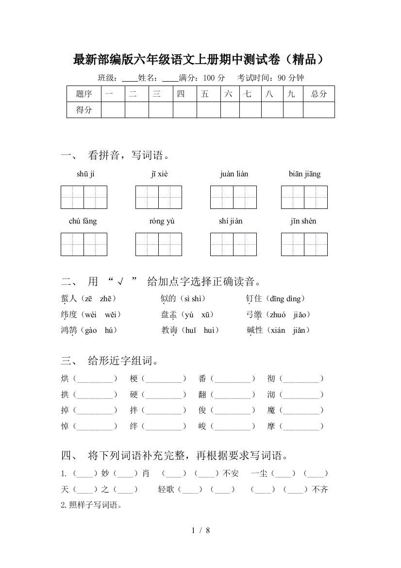 最新部编版六年级语文上册期中测试卷(精品)