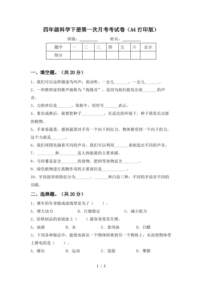 四年级科学下册第一次月考考试卷A4打印版