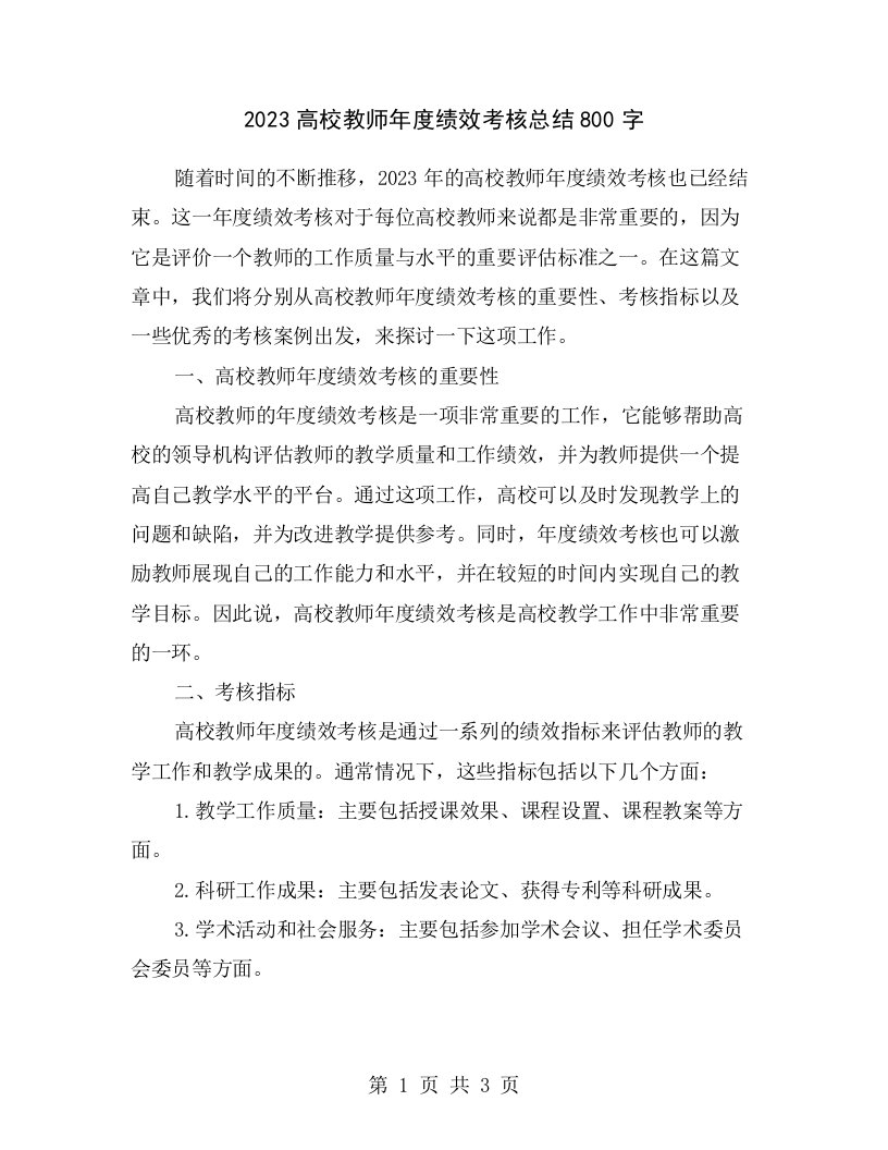 2023高校教师年度绩效考核总结800字