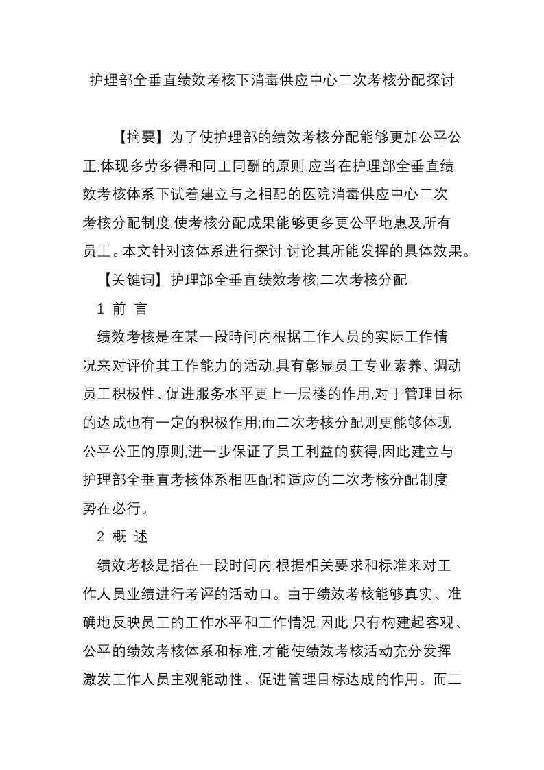 护理部全垂直绩效考核下消毒供应中心二次考核分配探讨