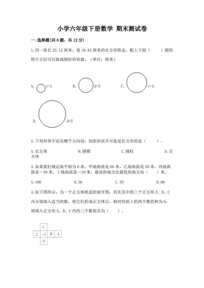 小学六年级下学期数学