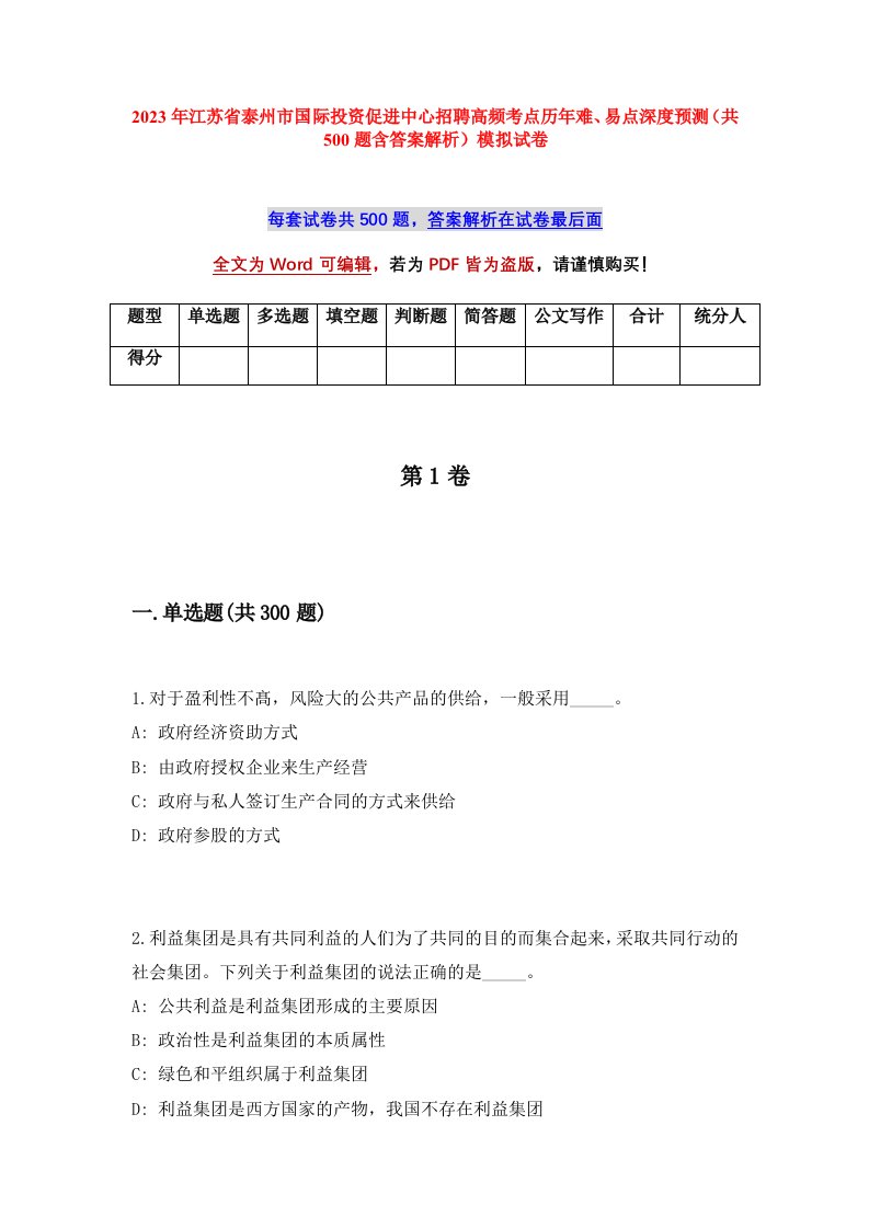 2023年江苏省泰州市国际投资促进中心招聘高频考点历年难易点深度预测共500题含答案解析模拟试卷