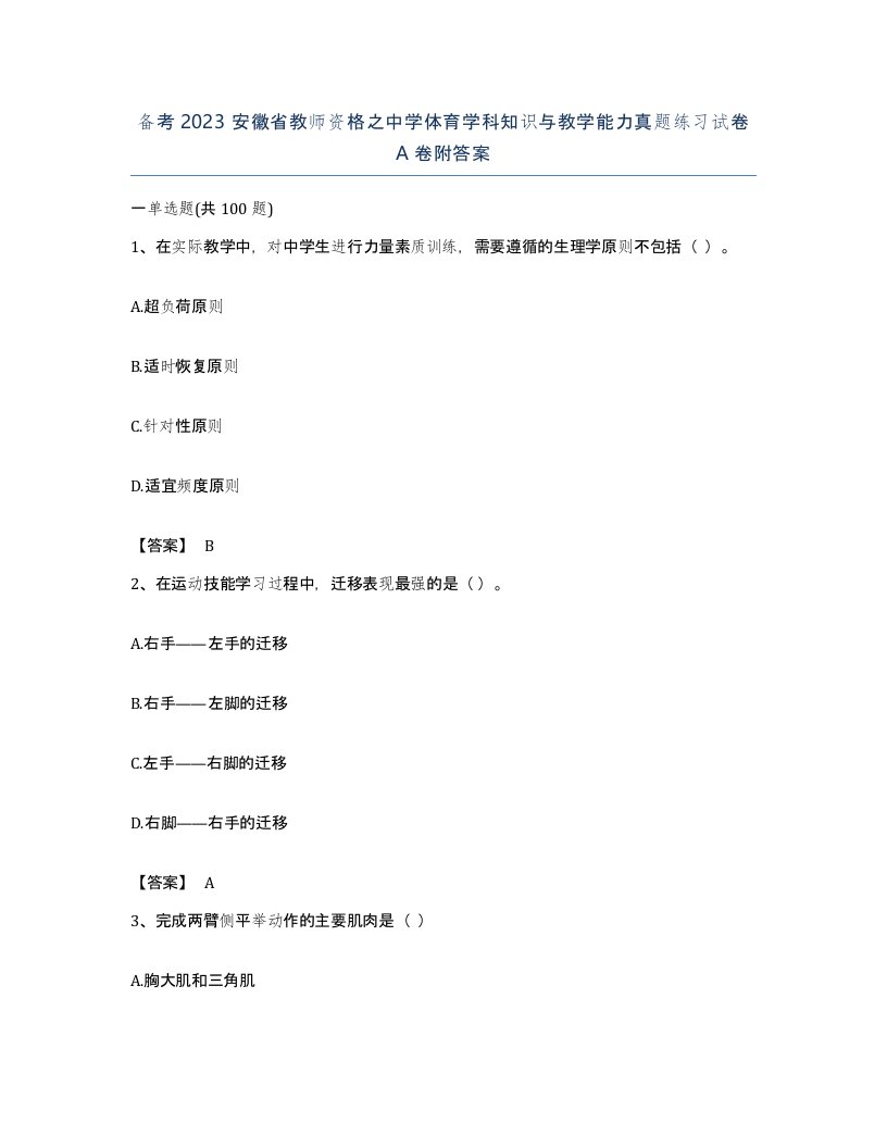 备考2023安徽省教师资格之中学体育学科知识与教学能力真题练习试卷A卷附答案