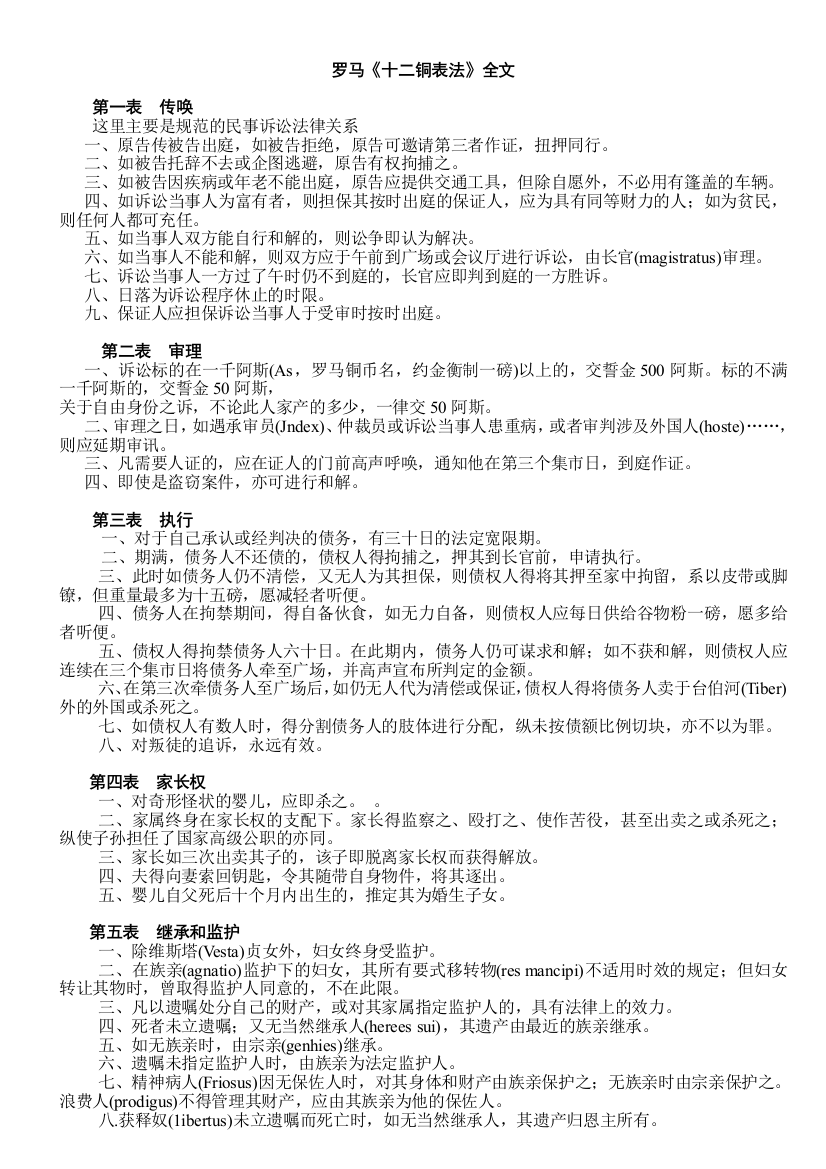 十二铜表法全文