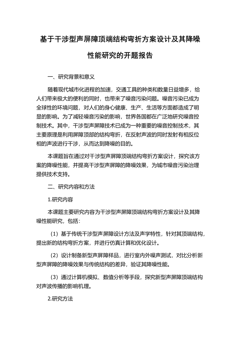 基于干涉型声屏障顶端结构弯折方案设计及其降噪性能研究的开题报告