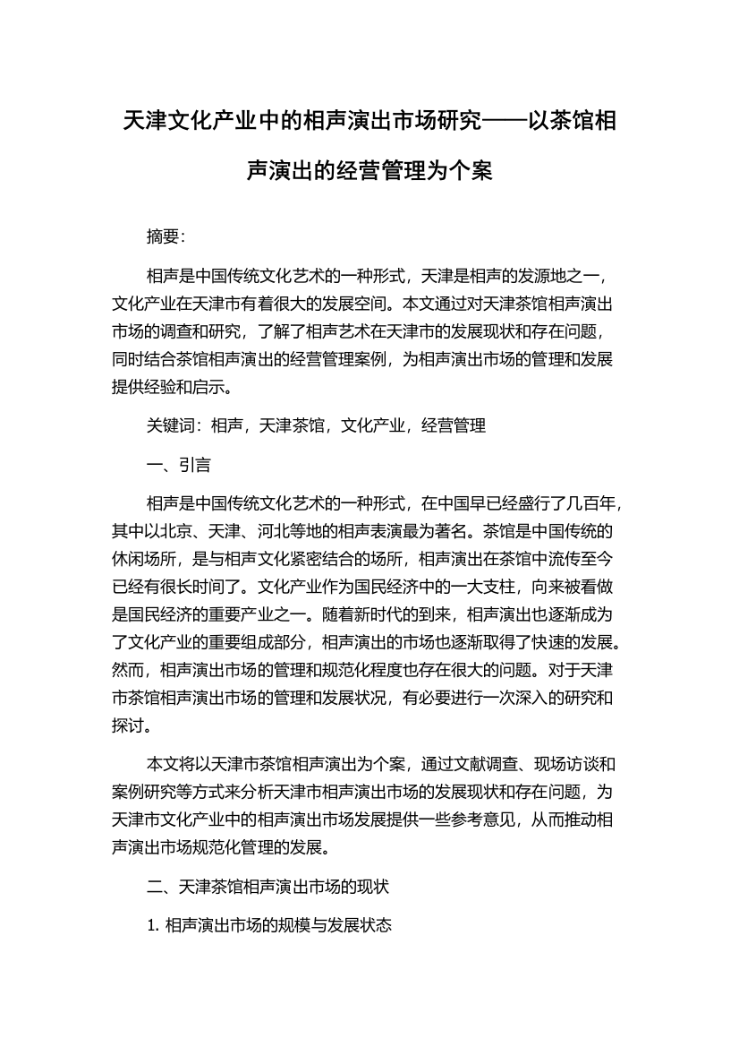 天津文化产业中的相声演出市场研究——以茶馆相声演出的经营管理为个案