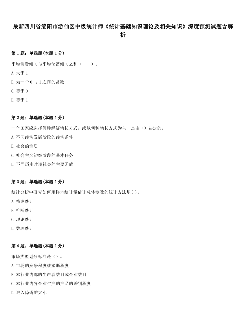 最新四川省绵阳市游仙区中级统计师《统计基础知识理论及相关知识》深度预测试题含解析