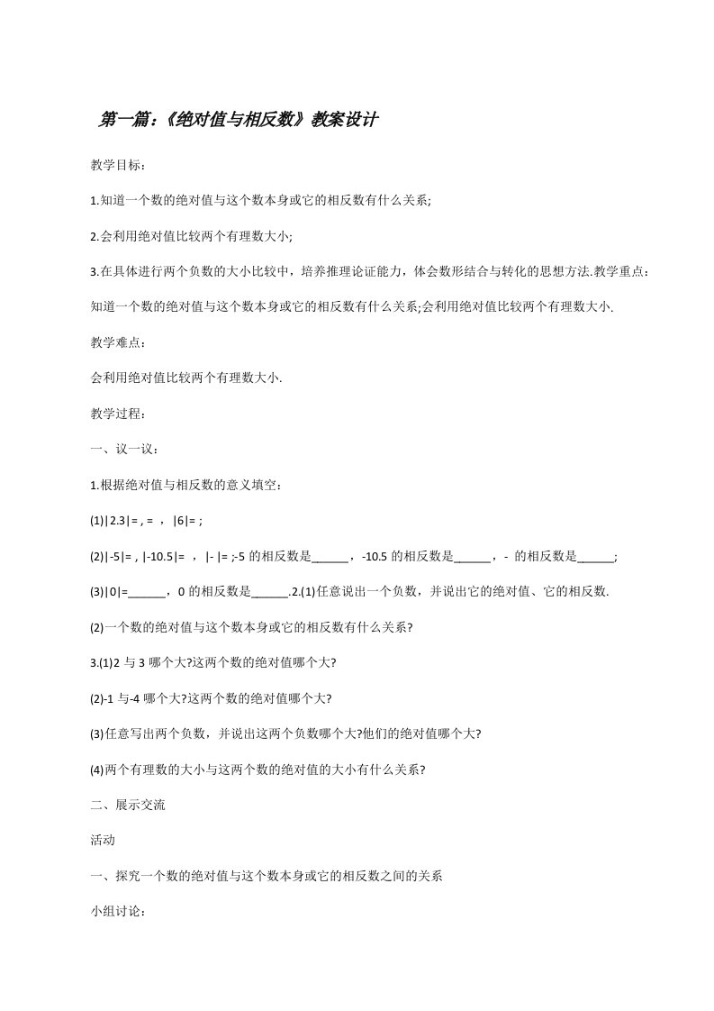 《绝对值与相反数》教案设计[修改版]