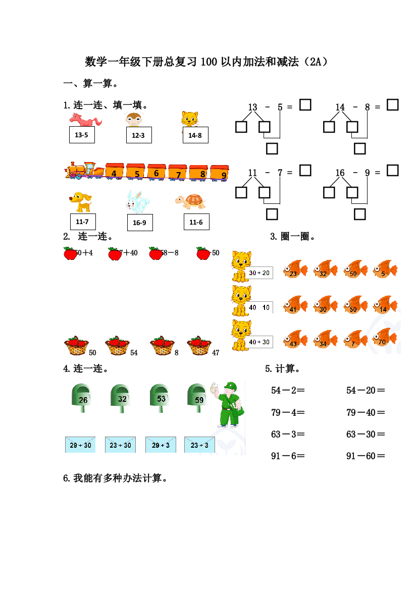 通用版数学一年级下册总复习100以内加法和减法