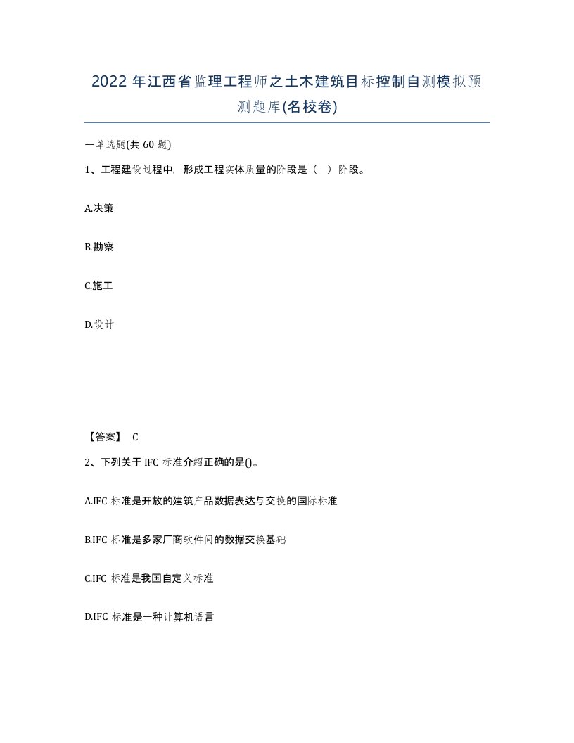 2022年江西省监理工程师之土木建筑目标控制自测模拟预测题库名校卷