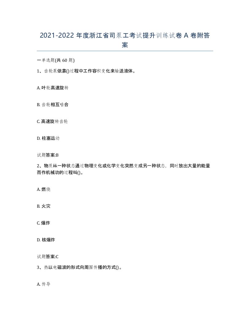 20212022年度浙江省司泵工考试提升训练试卷A卷附答案