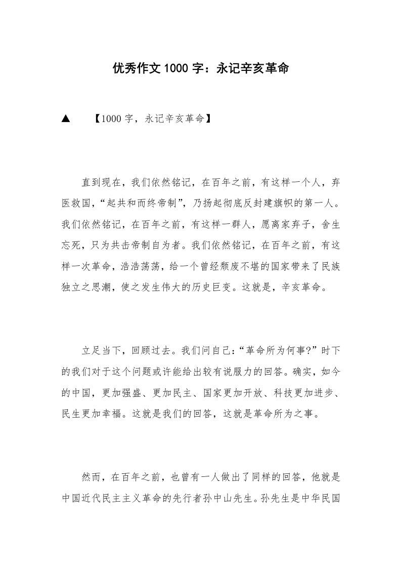 优秀作文1000字：永记辛亥革命