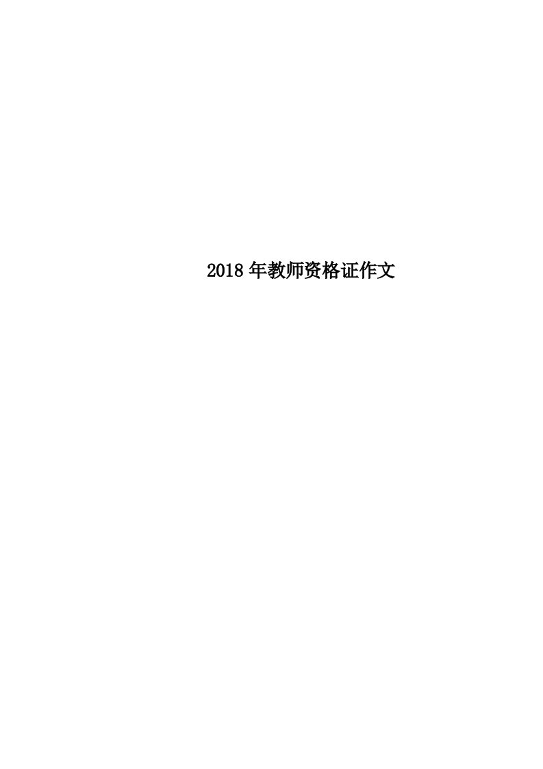 2018年教师资格证作文