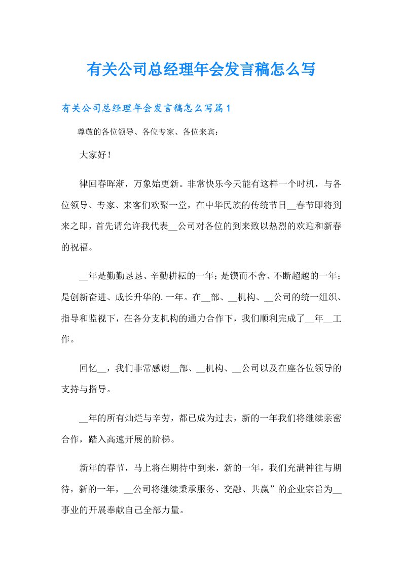 有关公司总经理年会发言稿怎么写