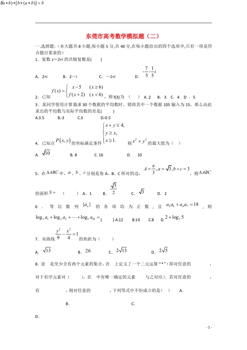 广东省东莞市高三数学模拟考试试题