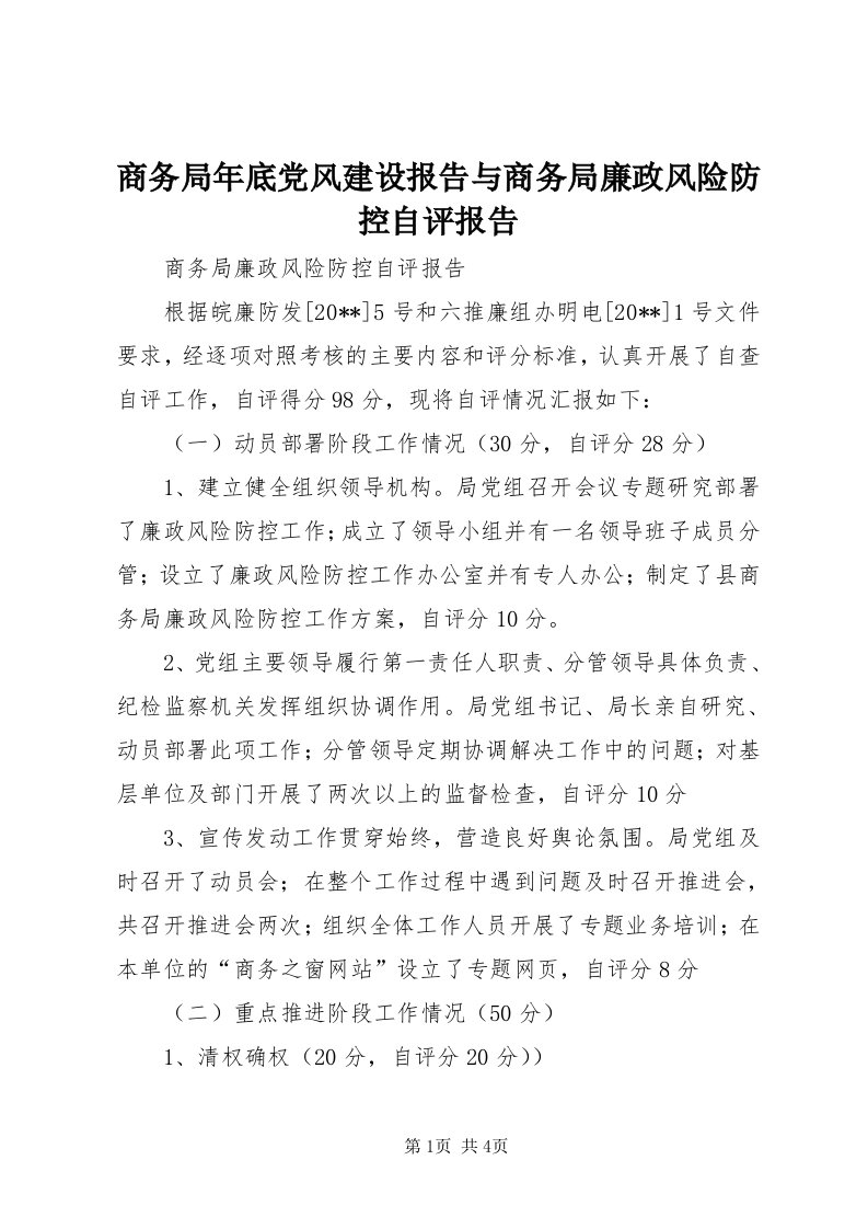 5商务局年底党风建设报告与商务局廉政风险防控自评报告