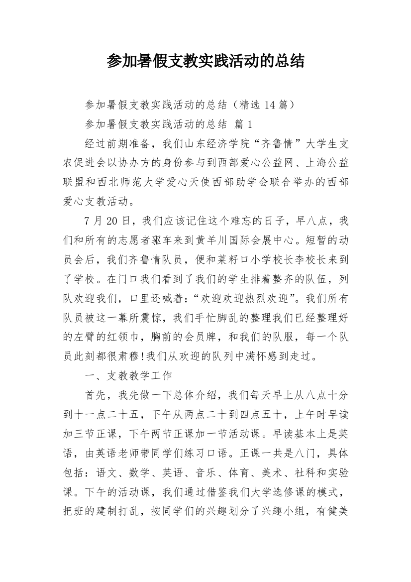 参加暑假支教实践活动的总结