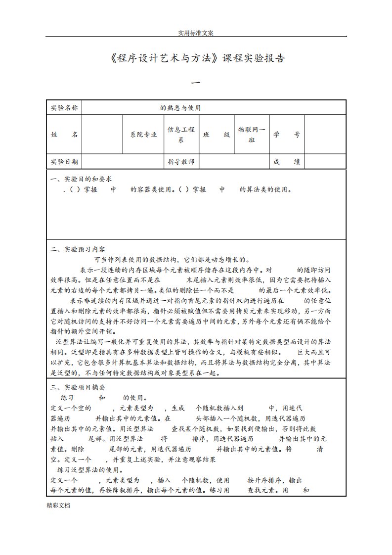 《程序设计艺术与方法》课程实验报告材料的