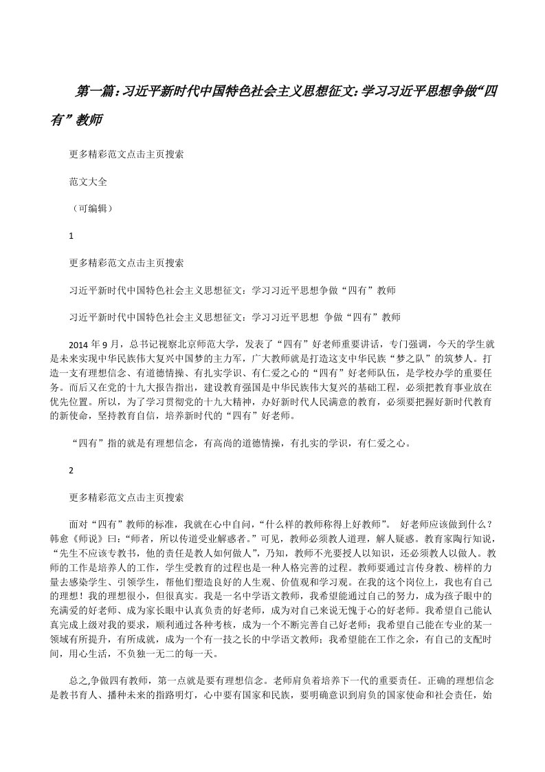 习近平新时代中国特色社会主义思想征文：学习习近平思想争做“四有”教师[修改版]