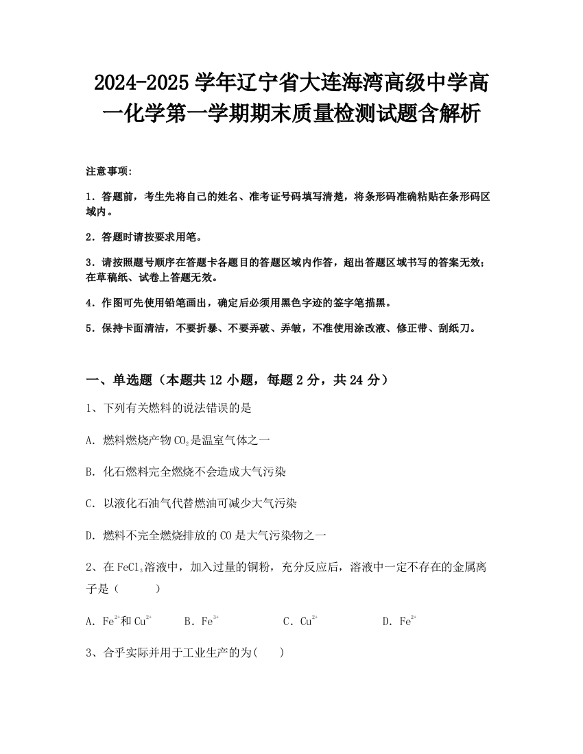 2024-2025学年辽宁省大连海湾高级中学高一化学第一学期期末质量检测试题含解析