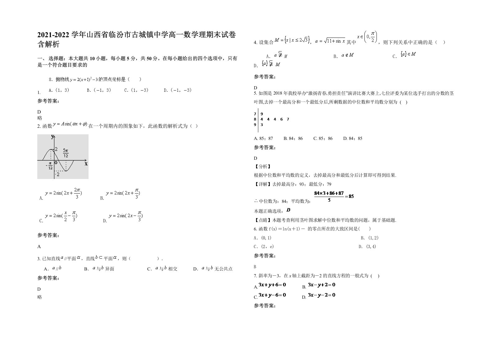 2021-2022学年山西省临汾市古城镇中学高一数学理期末试卷含解析