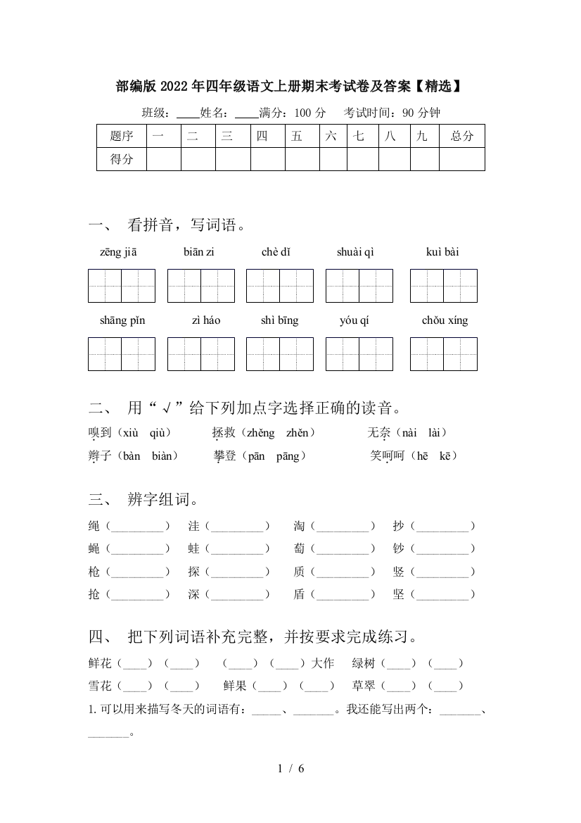 部编版2022年四年级语文上册期末考试卷及答案【精选】