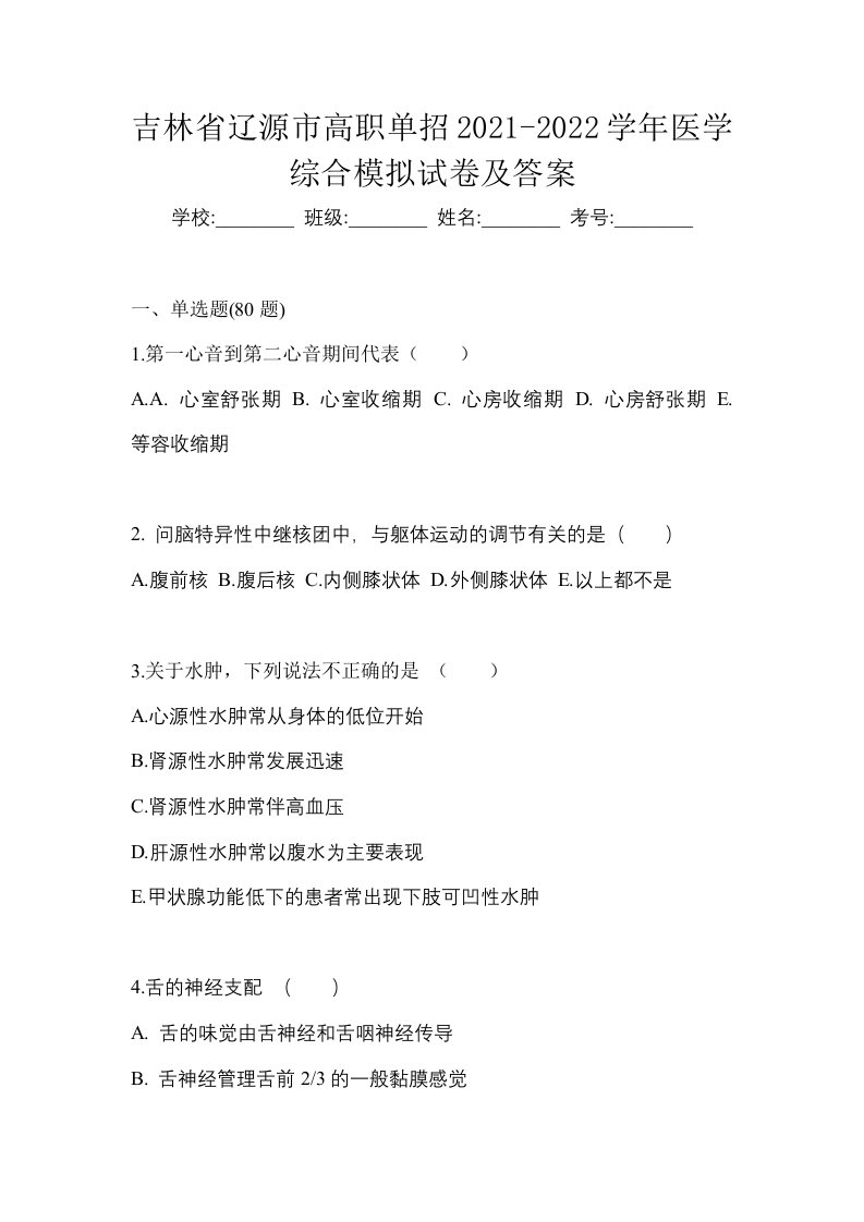 吉林省辽源市高职单招2021-2022学年医学综合模拟试卷及答案