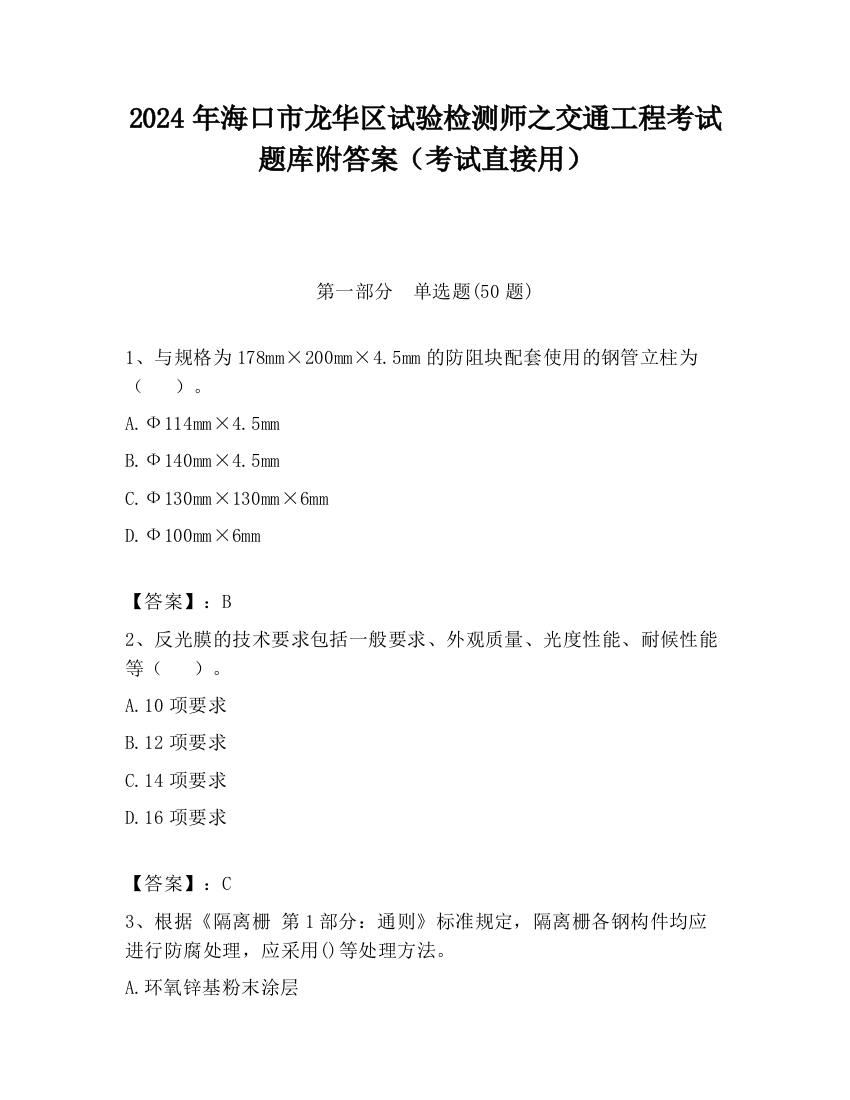 2024年海口市龙华区试验检测师之交通工程考试题库附答案（考试直接用）