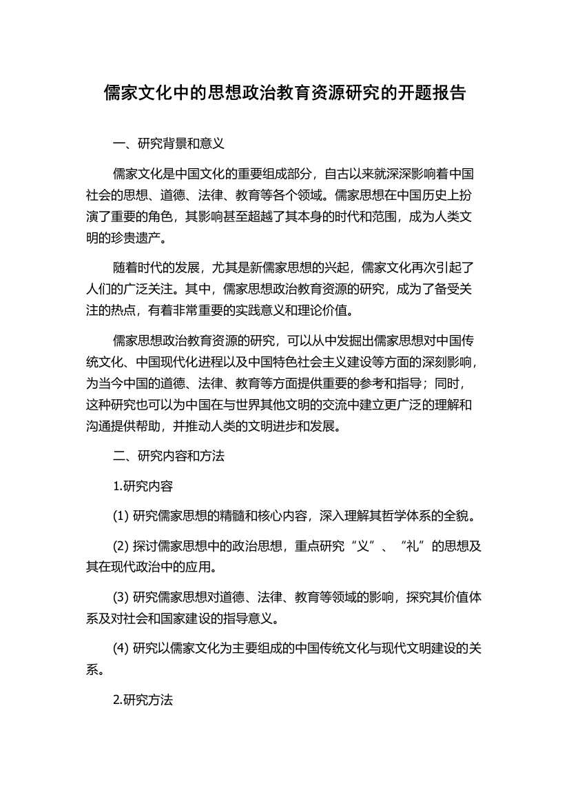 儒家文化中的思想政治教育资源研究的开题报告