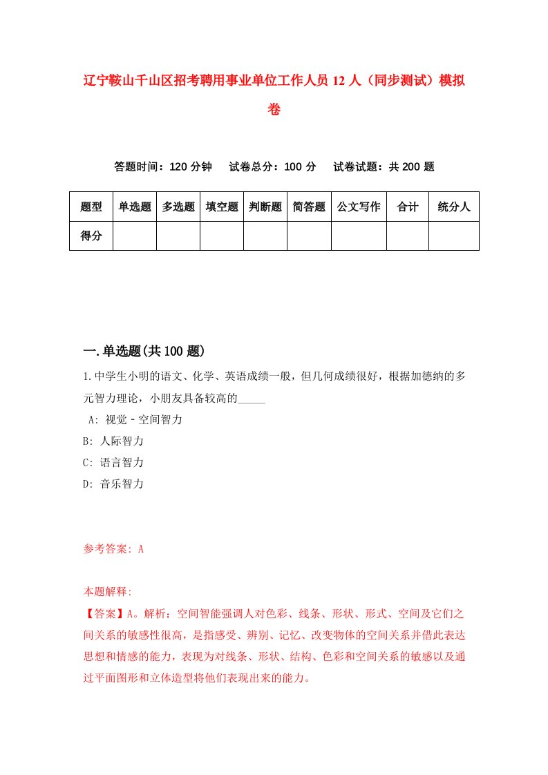 辽宁鞍山千山区招考聘用事业单位工作人员12人同步测试模拟卷21