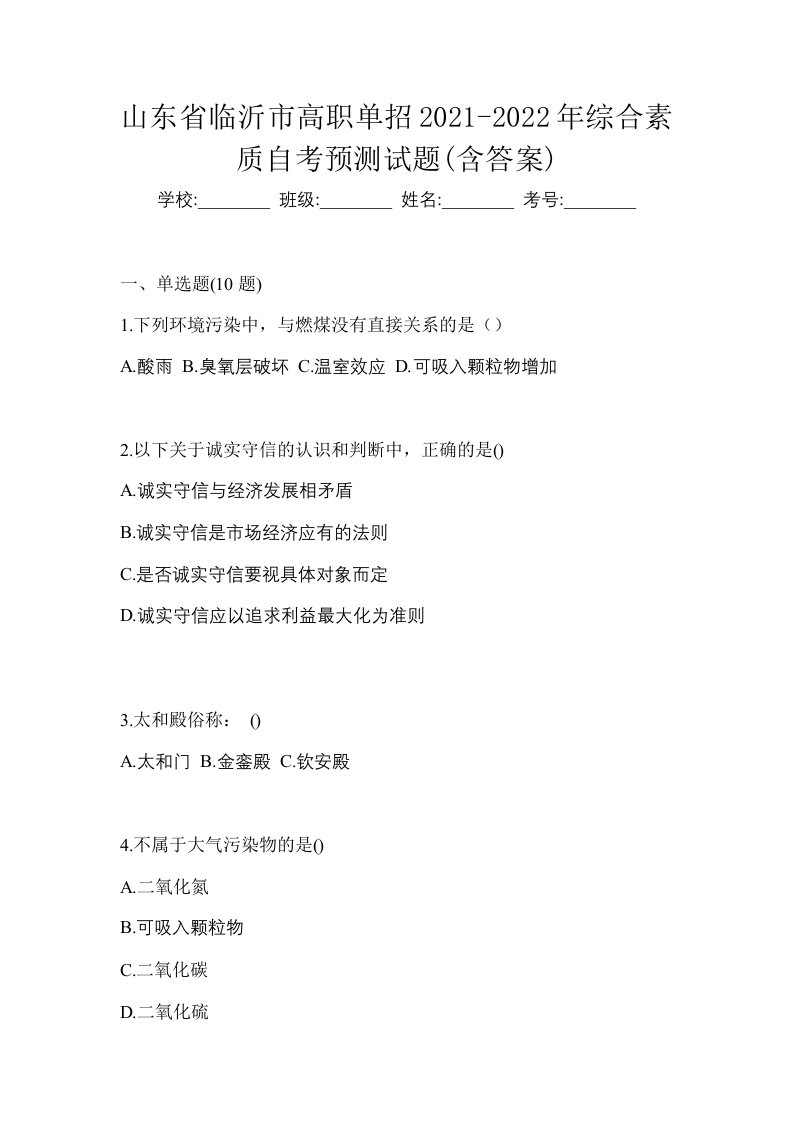 山东省临沂市高职单招2021-2022年综合素质自考预测试题含答案