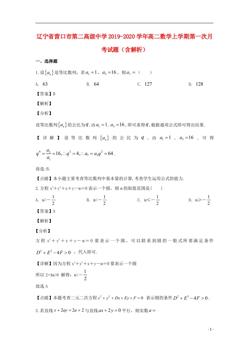 辽宁省营口市第二高级中学2019_2020学年高二数学上学期第一次月考试题含解析