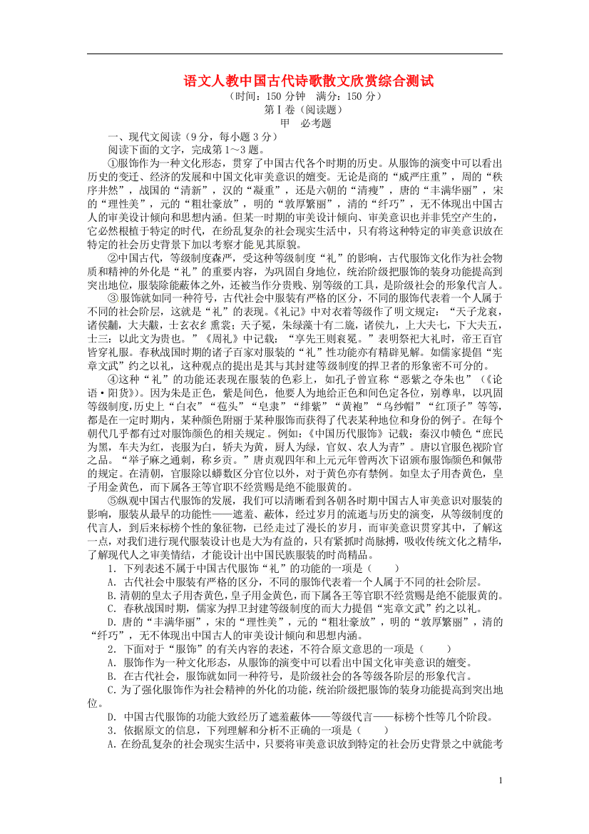 志鸿全优设计2021-2021学年高中语文综合测试新人教版选修中国古代诗歌散文欣赏