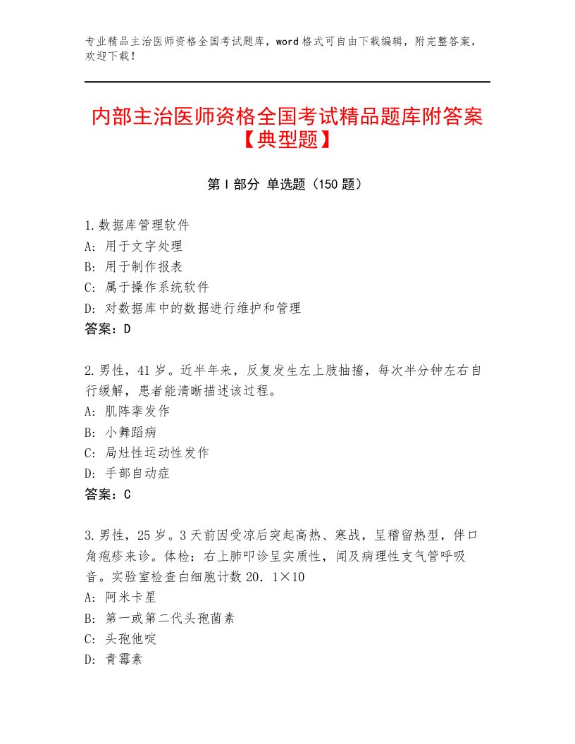 2022—2023年主治医师资格全国考试最新题库及一套答案