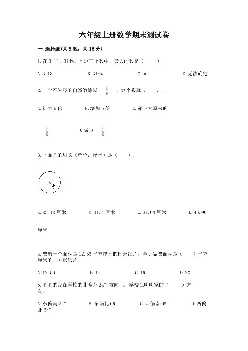 六年级上册数学期末测试卷含完整答案【各地真题】