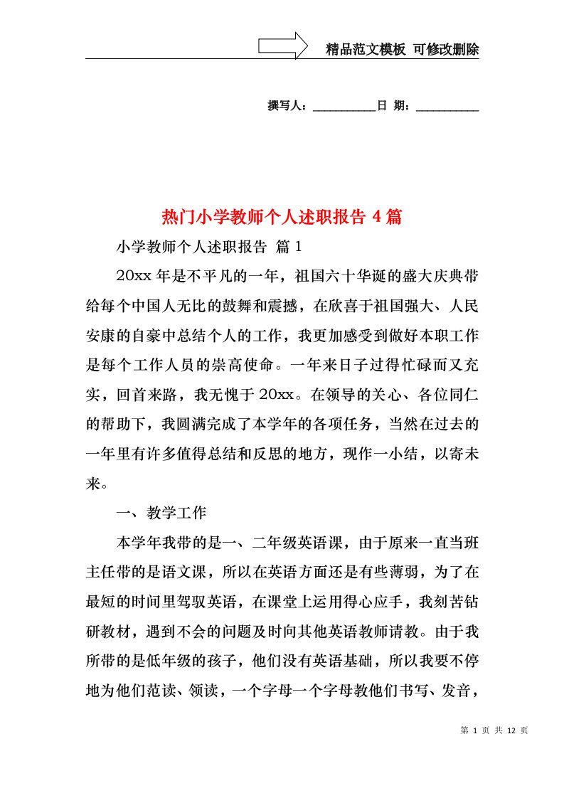 热门小学教师个人述职报告4篇