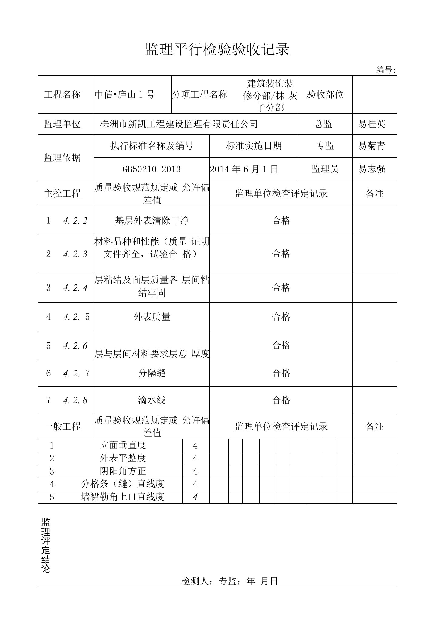 抹灰工程平行检查记录