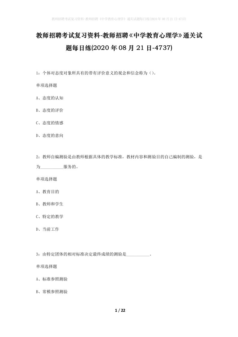 教师招聘考试复习资料-教师招聘中学教育心理学通关试题每日练2020年08月21日-4737