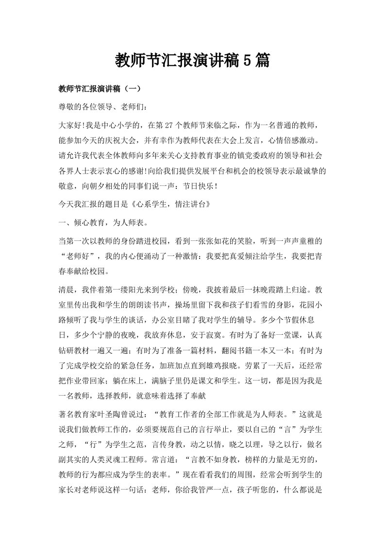 教师节汇报演讲稿5篇