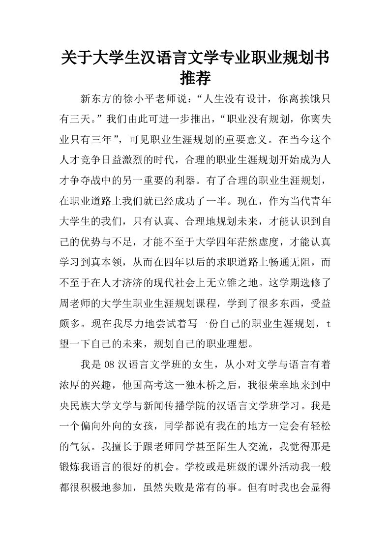 关于大学生汉语言文学专业职业规划书推荐.docx