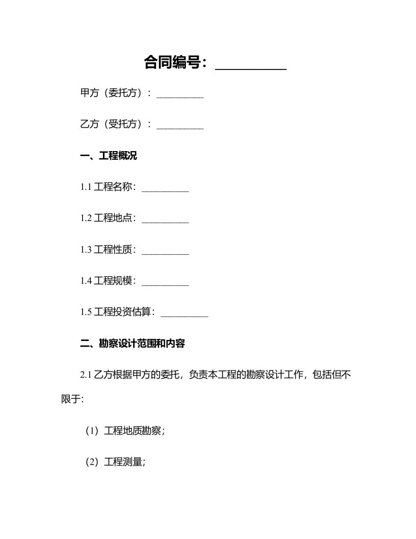 合同模板-建设工程勘察设计合同范本