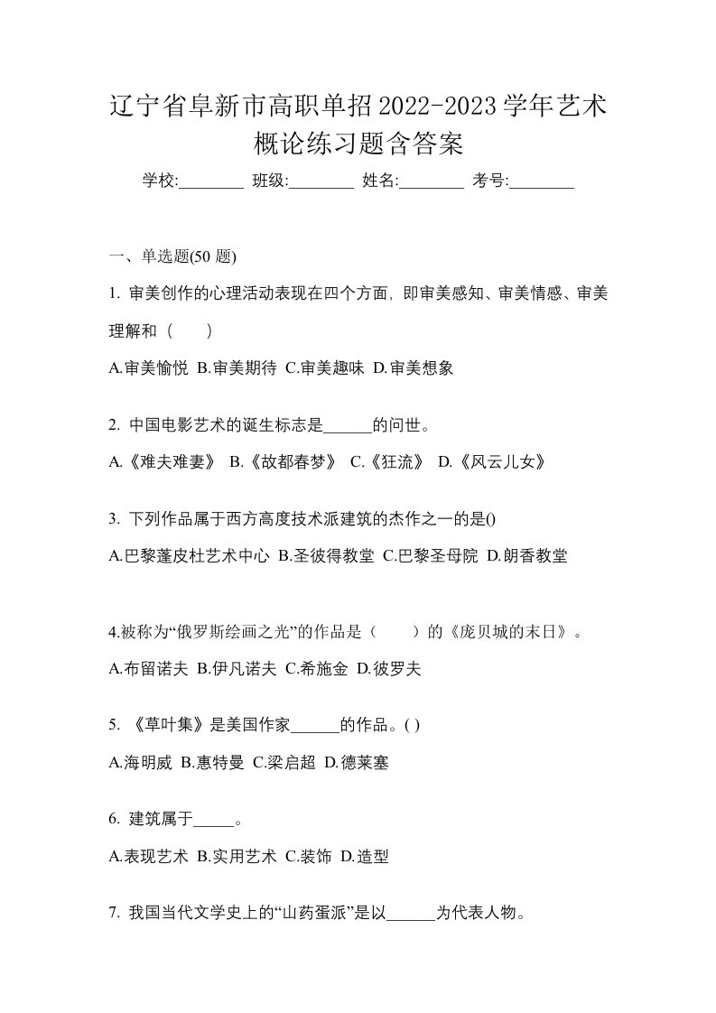 辽宁省阜新市高职单招2022-2023学年艺术概论练习题含答案