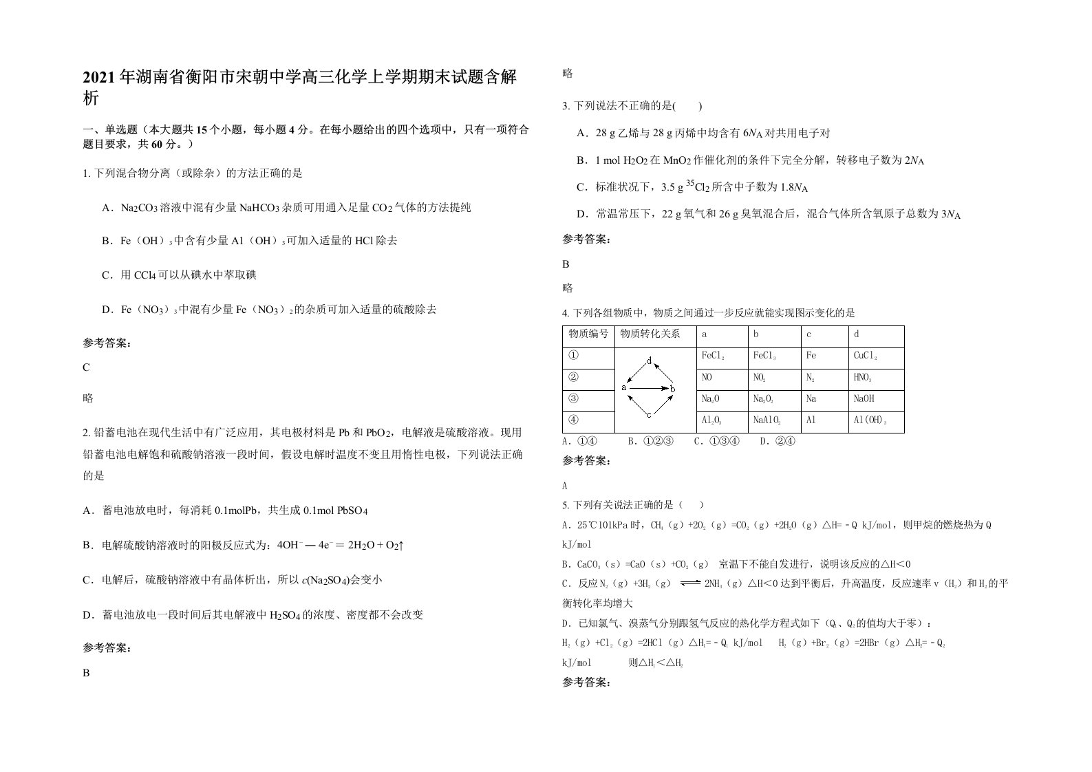 2021年湖南省衡阳市宋朝中学高三化学上学期期末试题含解析