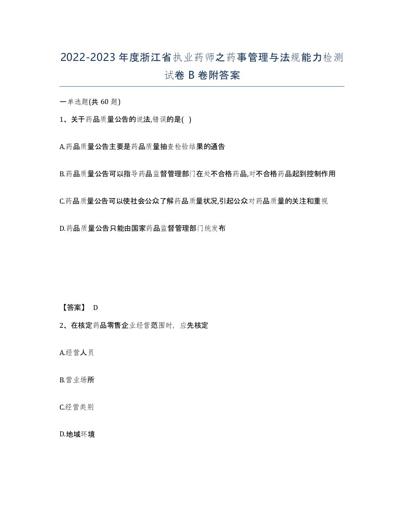 2022-2023年度浙江省执业药师之药事管理与法规能力检测试卷B卷附答案