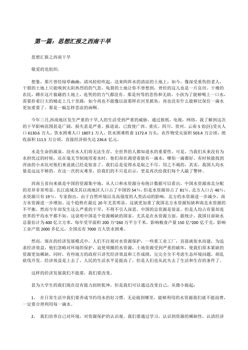 思想汇报之西南干旱[修改版]