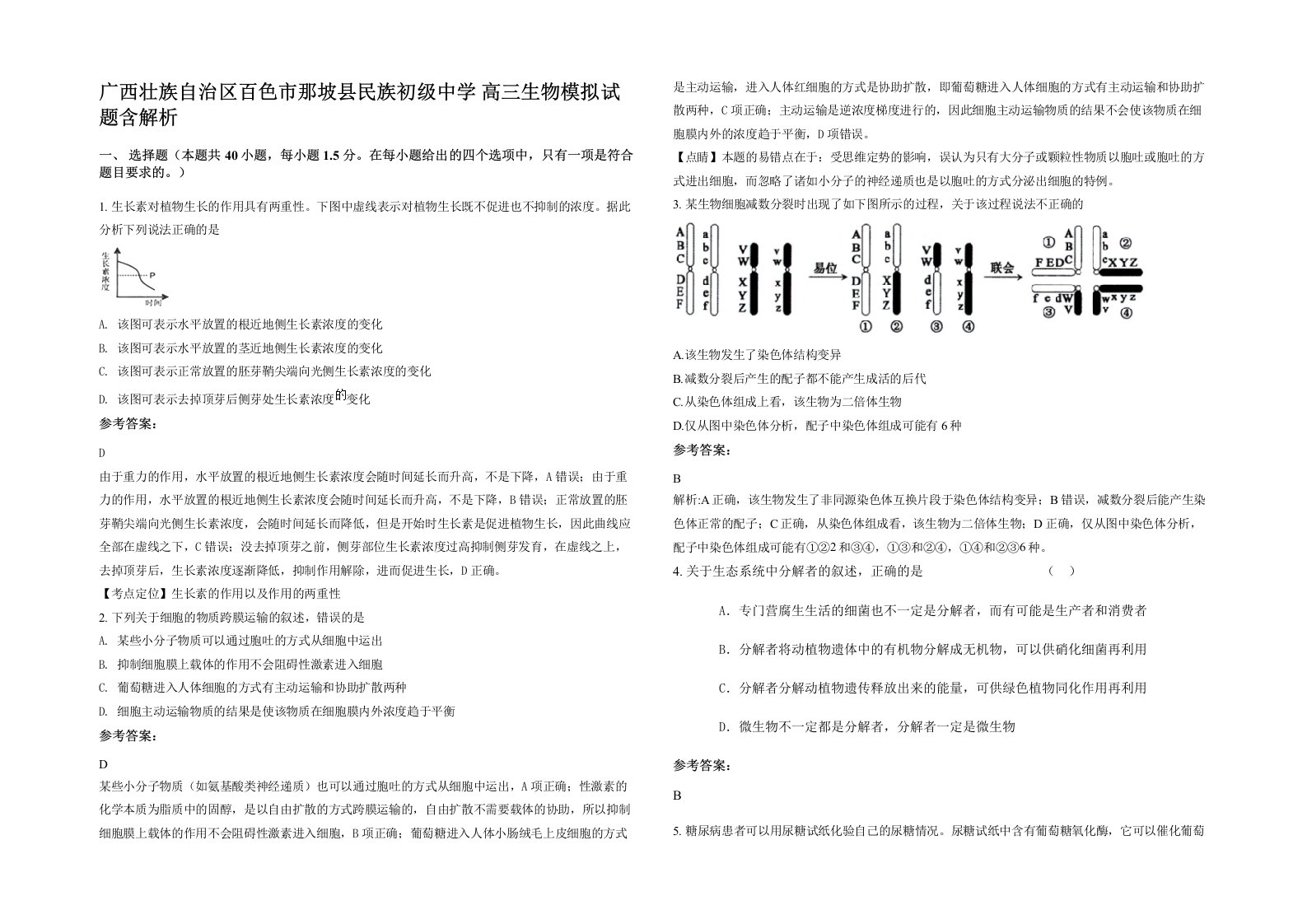 广西壮族自治区百色市那坡县民族初级中学高三生物模拟试题含解析