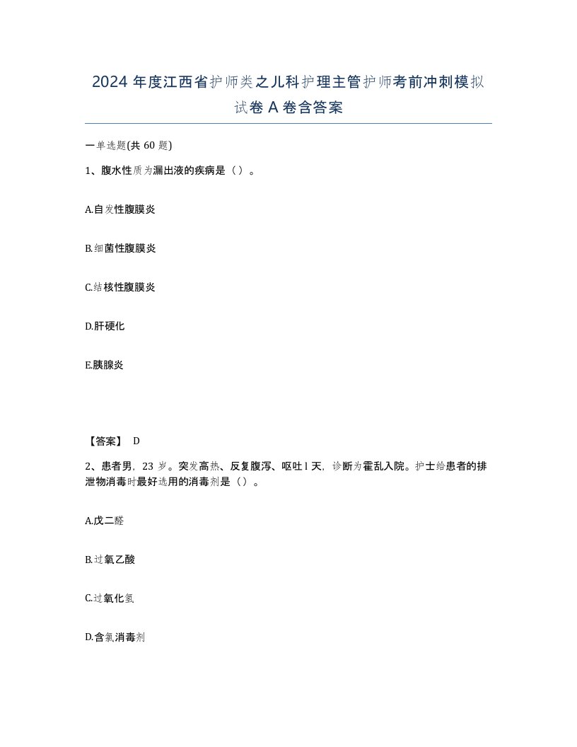 2024年度江西省护师类之儿科护理主管护师考前冲刺模拟试卷A卷含答案