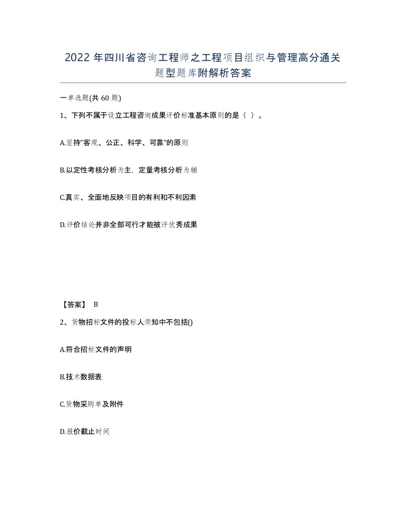 2022年四川省咨询工程师之工程项目组织与管理高分通关题型题库附解析答案