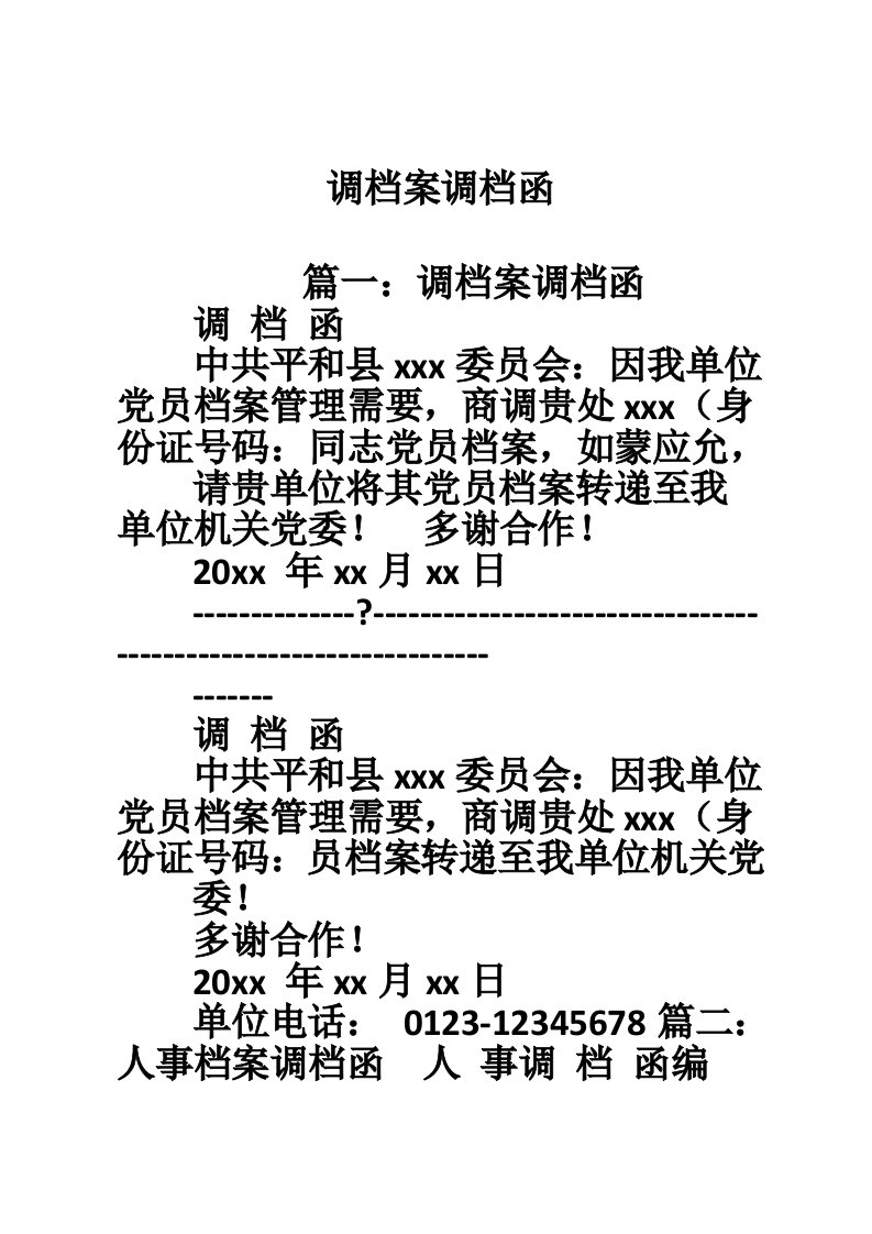 调档案调档函