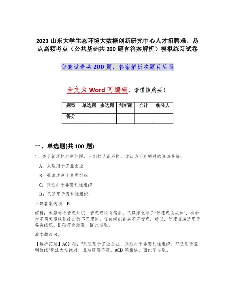 2023山东大学生态环境大数据创新研究中心人才招聘难易点高频考点公共基础共200题含答案解析模拟练习试卷